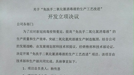 關于“免洗手二氧化氯消毒液的生產(chǎn)工藝改進” 開發(fā)立項決議