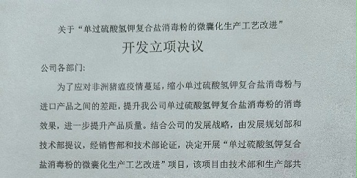 關于“單過硫酸氫鉀復合鹽消毒粉的微囊化生產(chǎn)工藝改進” 開發(fā)立項決議